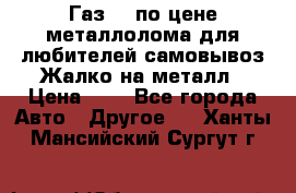 Газ 69 по цене металлолома для любителей самовывоз.Жалко на металл › Цена ­ 1 - Все города Авто » Другое   . Ханты-Мансийский,Сургут г.